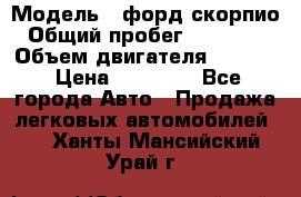  › Модель ­ форд скорпио › Общий пробег ­ 207 753 › Объем двигателя ­ 2 000 › Цена ­ 20 000 - Все города Авто » Продажа легковых автомобилей   . Ханты-Мансийский,Урай г.